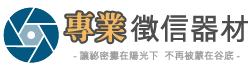 專業徵信器材LOGO